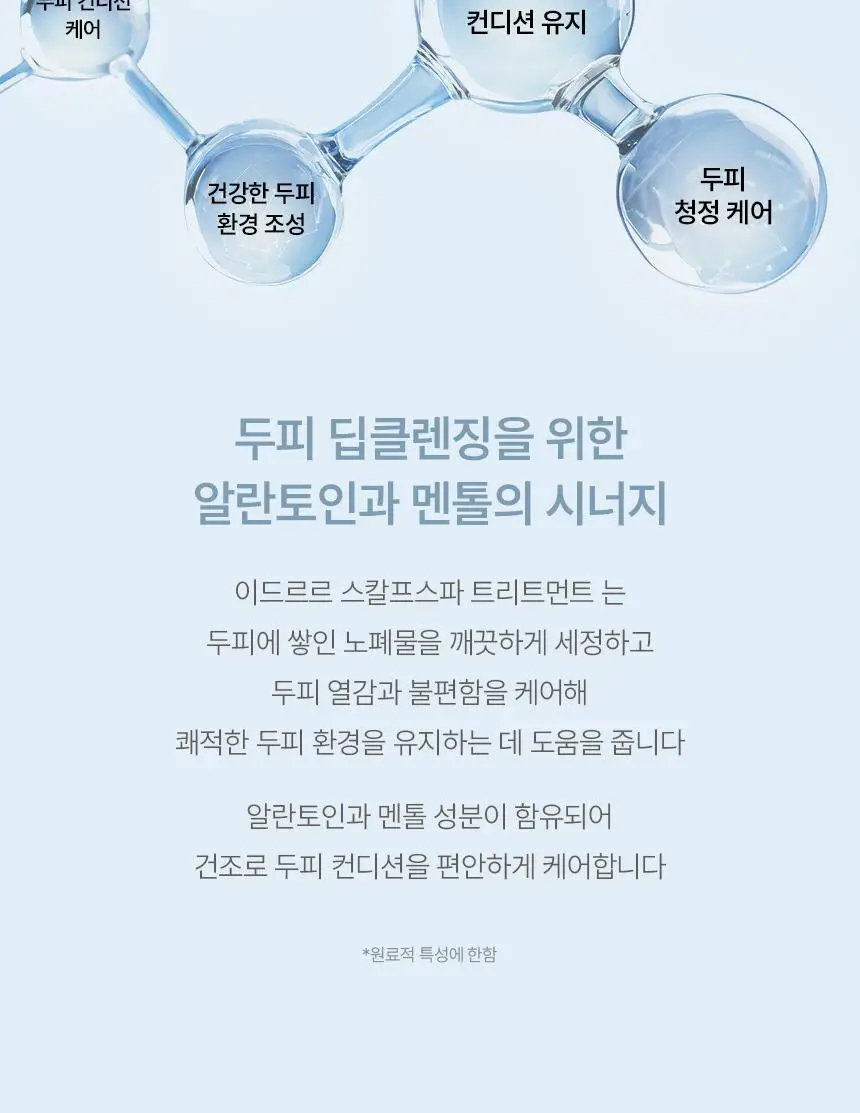 [신규런칭/극손상모개선] 이드르르 스칼프스파 트리트먼트 390ml 상세페이지 45